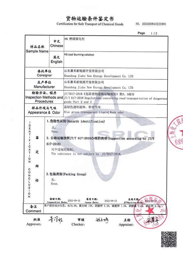 货物运输条件鉴定书